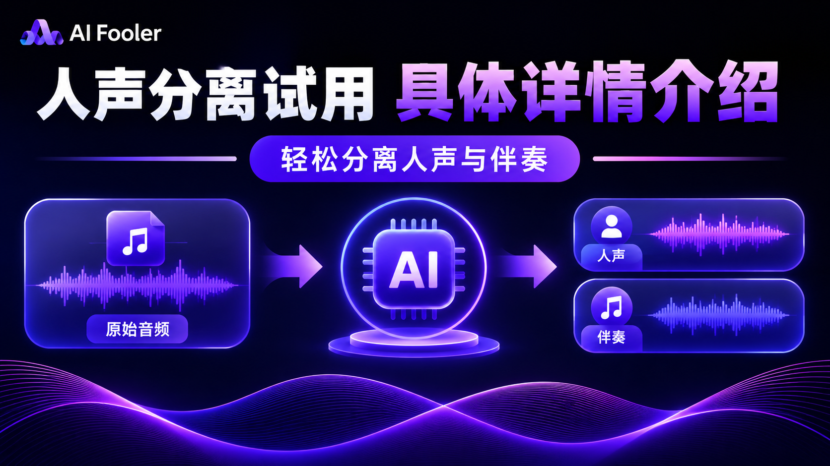 人声分离怎么试用?人声分离操作方法