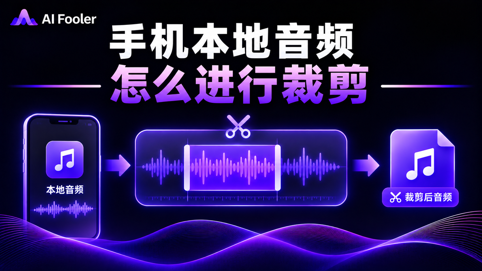 手机上如何裁剪音频?mp3音乐在线剪切方法