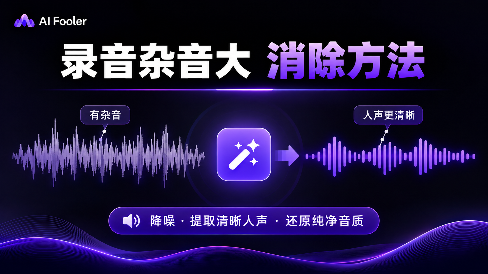 录音杂音大怎么消除?录音杂音处理最简单方法
