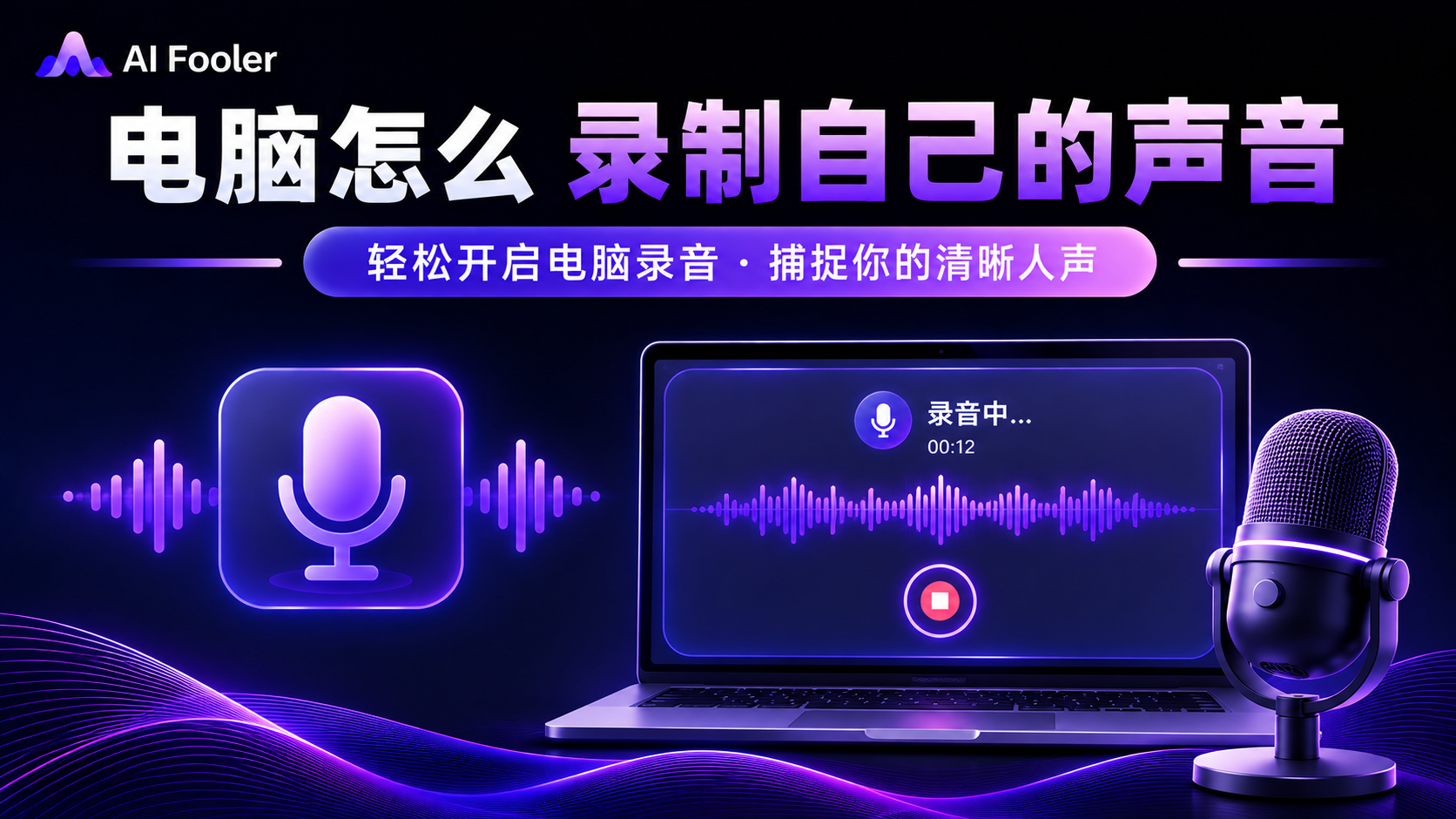 电脑怎么录制自己的声音?电脑录音步骤