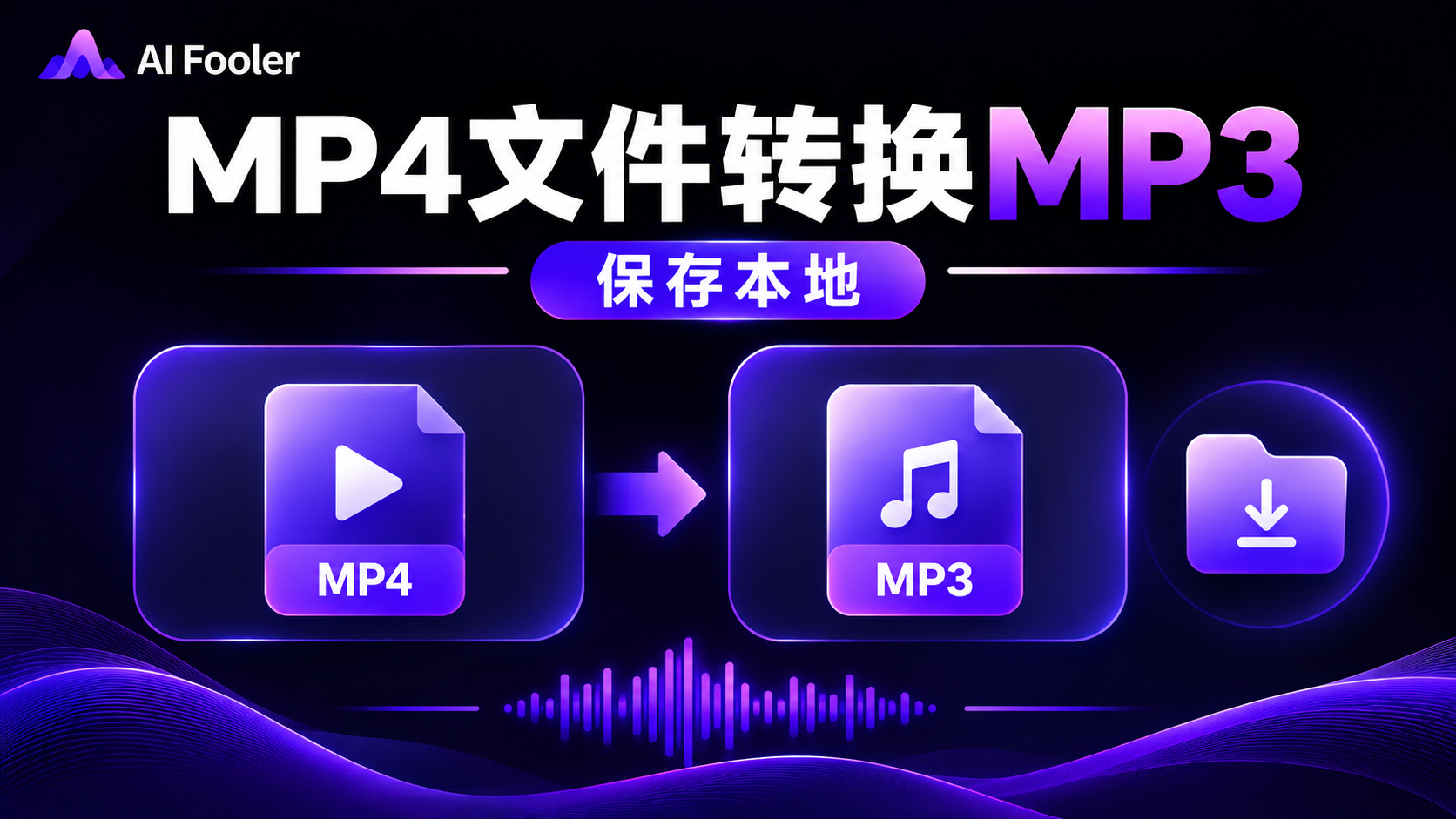 mp4格式怎么转换成mp3格式?mp4视频转音频