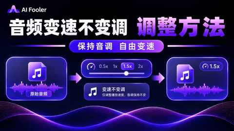 音频变速不变调怎么调?怎么改变音频速度而不变调