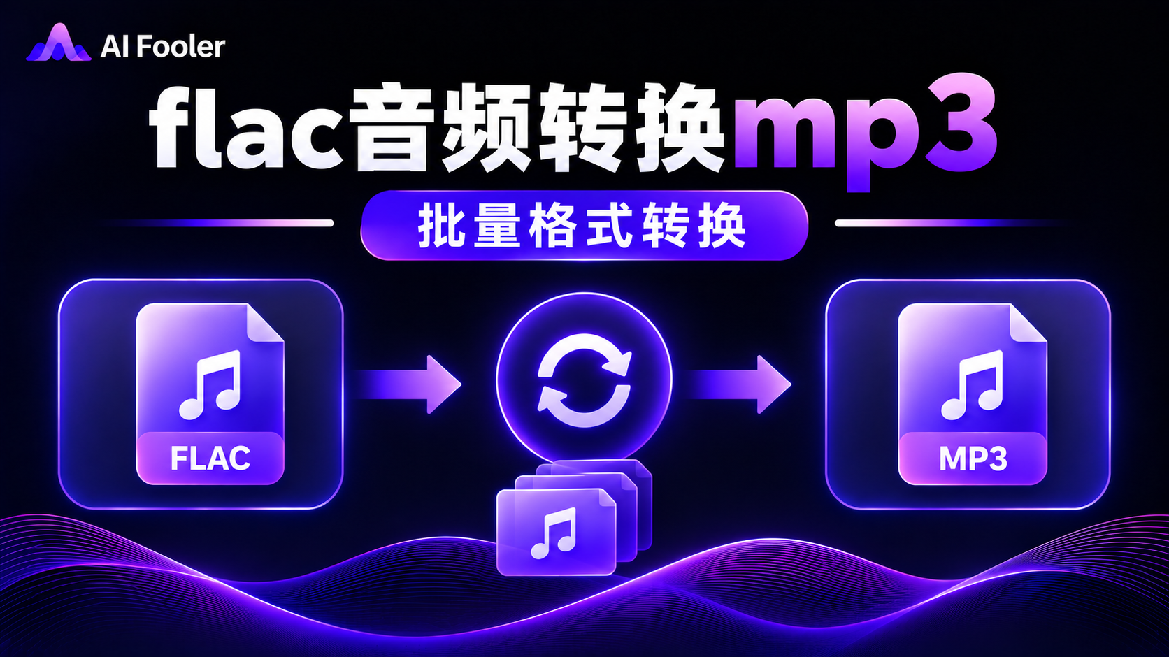 flac音频转换mp3?flac格式怎么转mp3格式