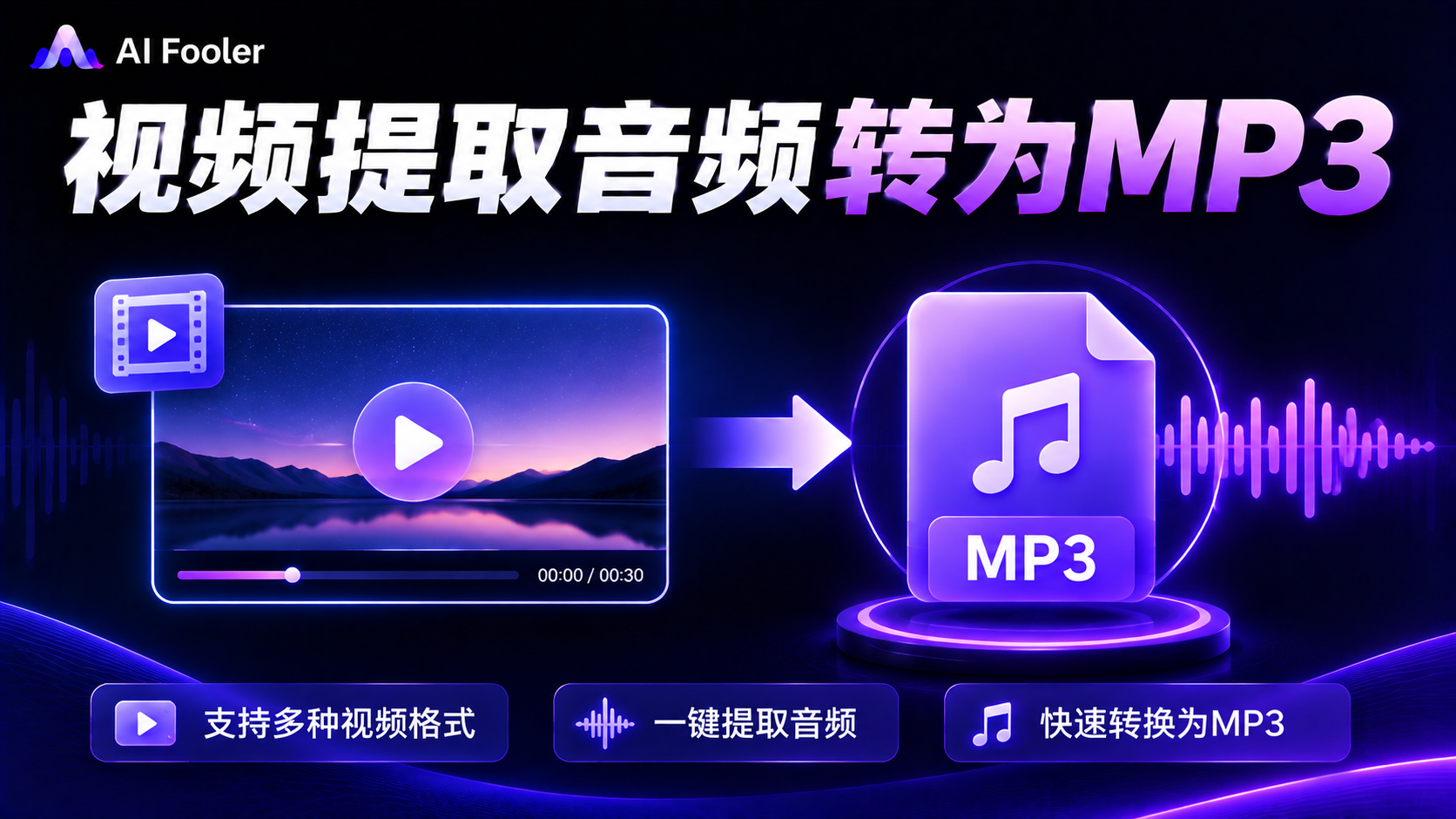视频提取音频转为MP3免费方法|视频转音频步骤