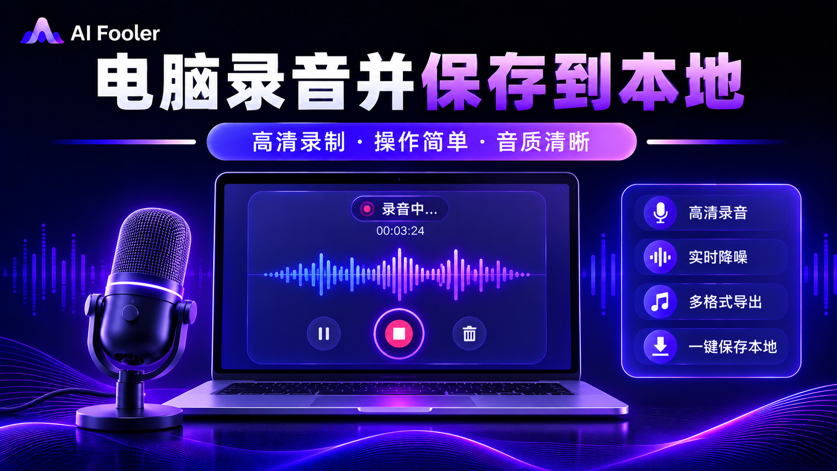 怎么用电脑录音并保存?录音导出到电脑方法
