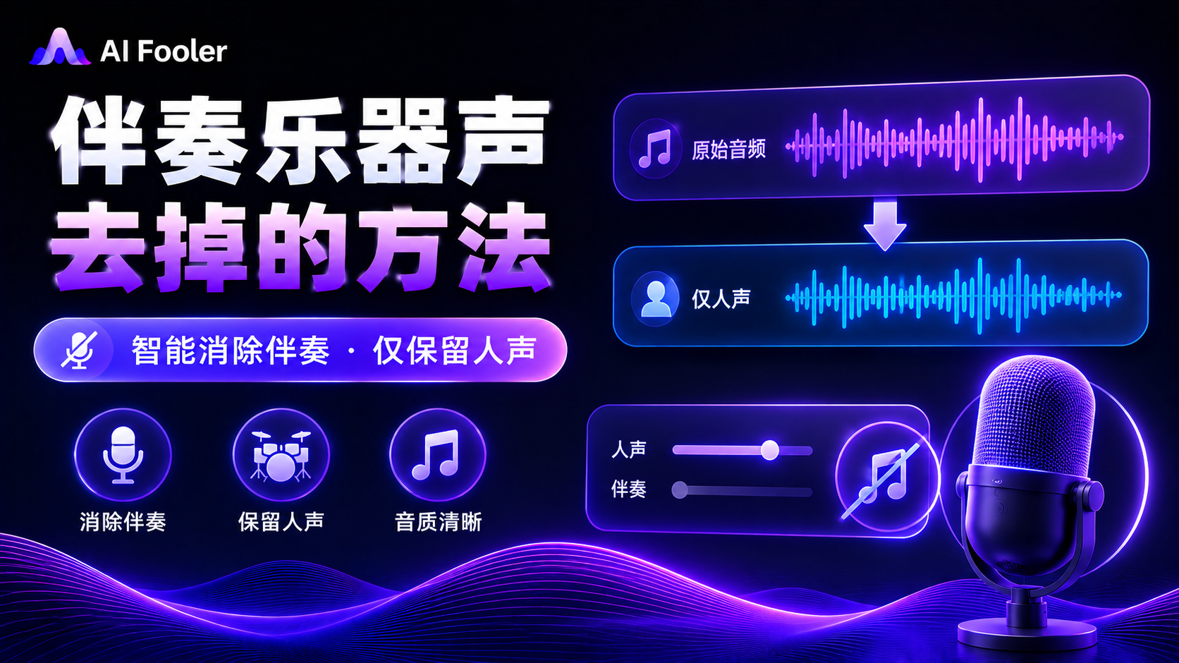 怎么把音乐中的某个乐器去掉?音轨分离乐器声方法